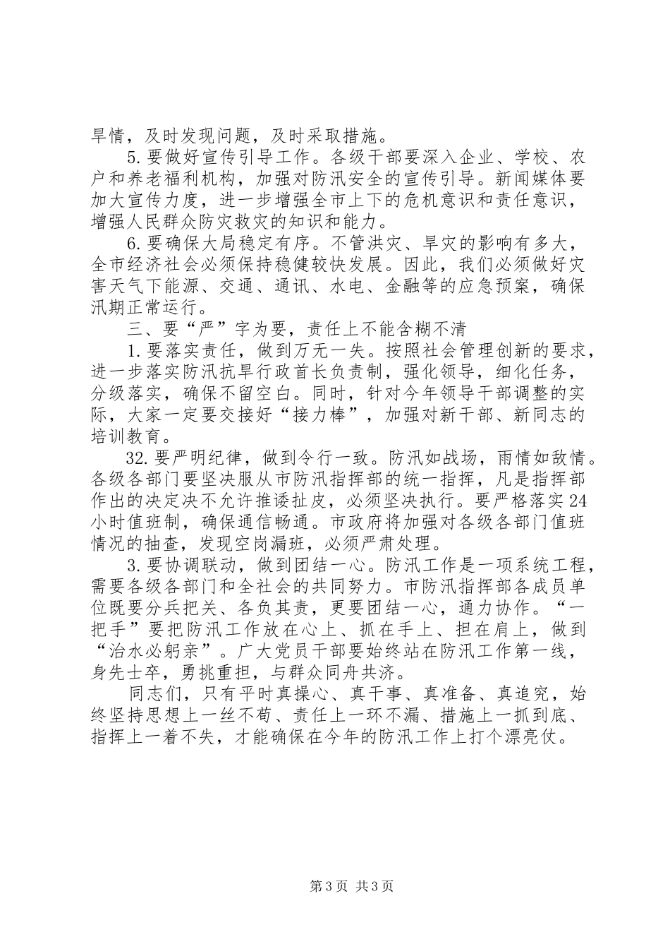 20XX年.5在全市防汛工作会议上的讲话_第3页