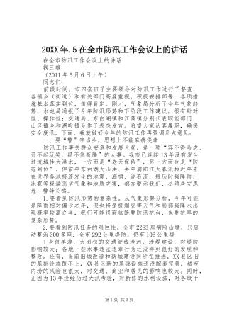 20XX年.5在全市防汛工作会议上的讲话