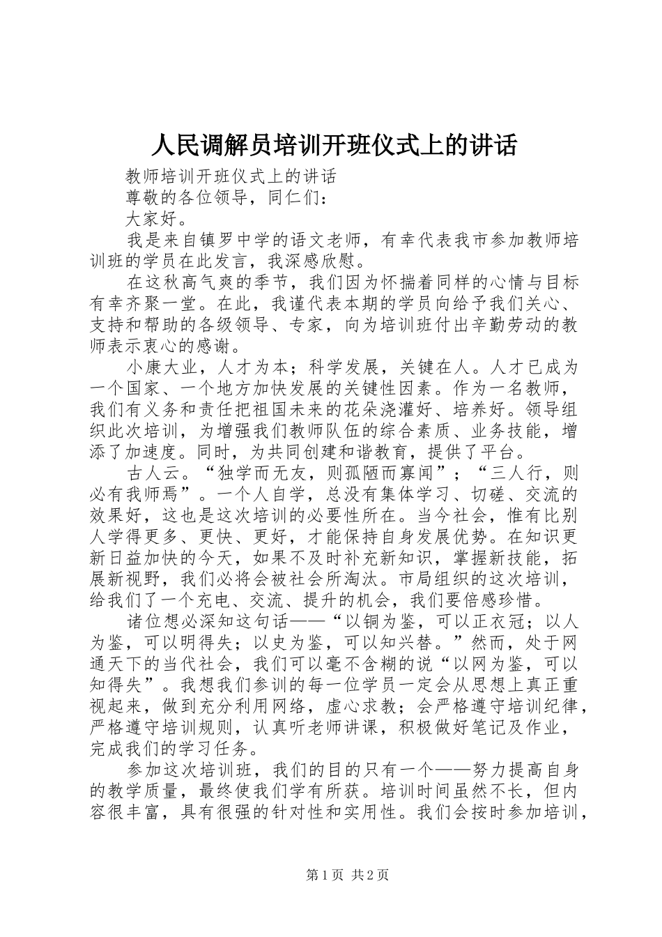 人民调解员培训开班仪式上的讲话发言_第1页