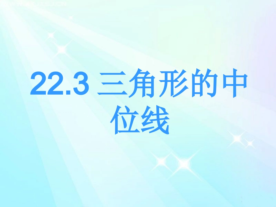 22.3三角形的中位线_第1页