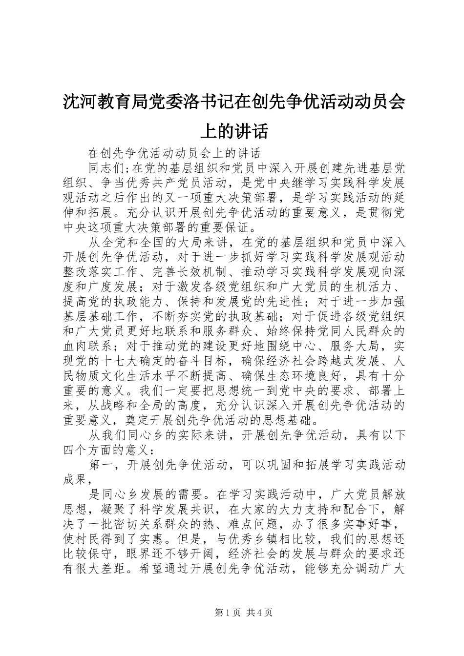 沈河教育局党委洛书记在创先争优活动动员会上的讲话发言_第1页