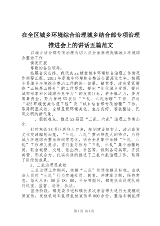 在全区城乡环境综合治理城乡结合部专项治理推进会上的讲话发言五篇范文