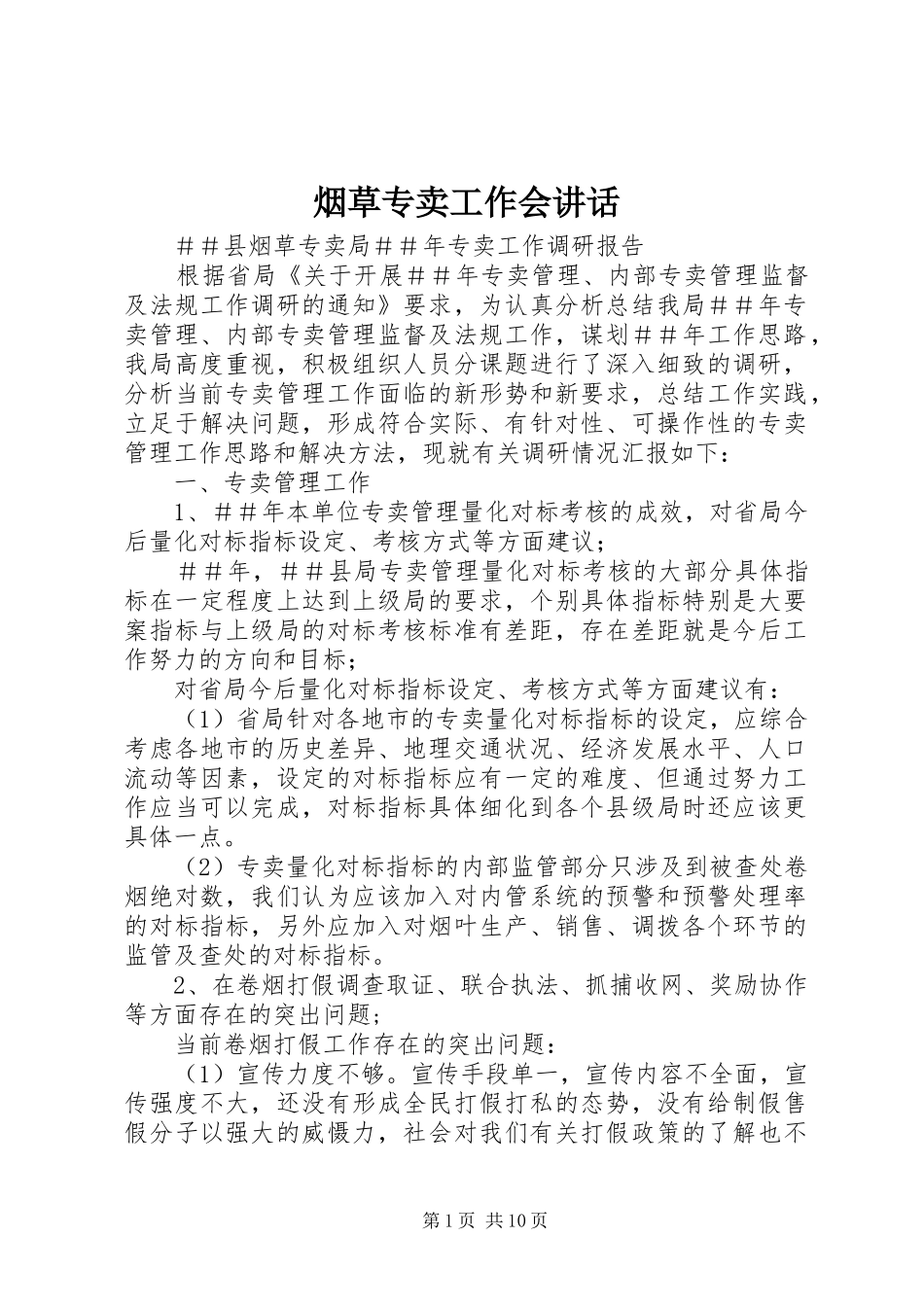 烟草专卖工作会讲话发言_第1页