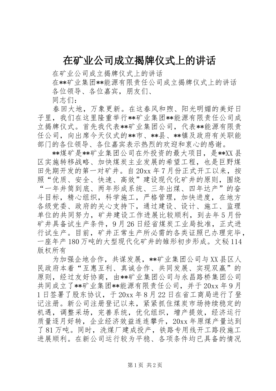 在矿业公司成立揭牌仪式上的讲话发言_第1页