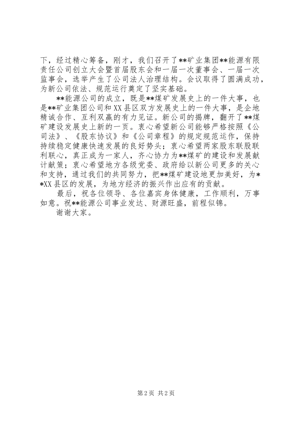 在矿业公司成立揭牌仪式上的讲话发言_第2页