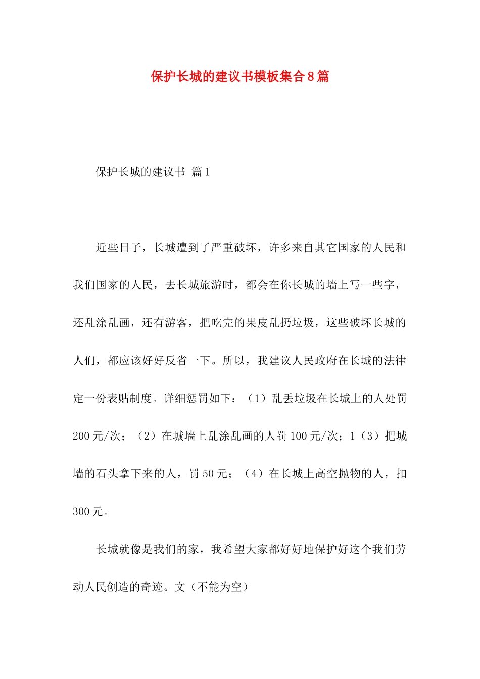 保护长城的建议书模板集合8篇_第1页