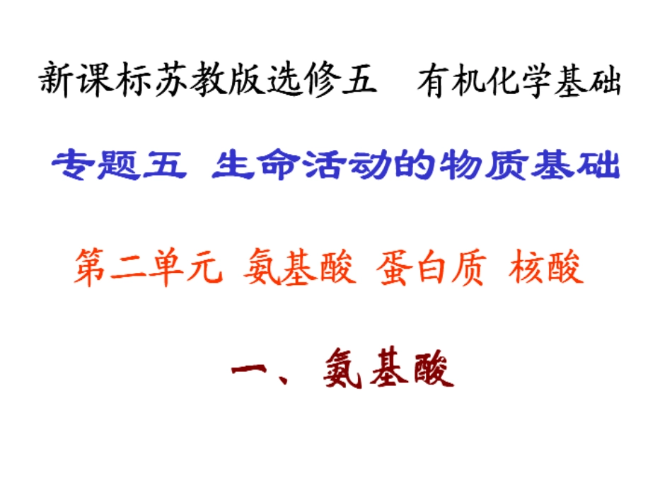 第二单元氨基酸蛋白质核酸_第1页