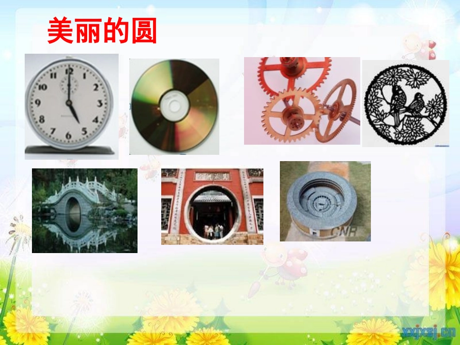 圆的认识(一)_第2页