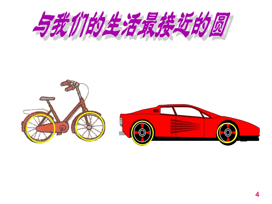 圆的认识(一)_第3页