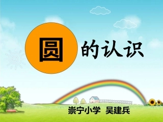 圆的认识(一)