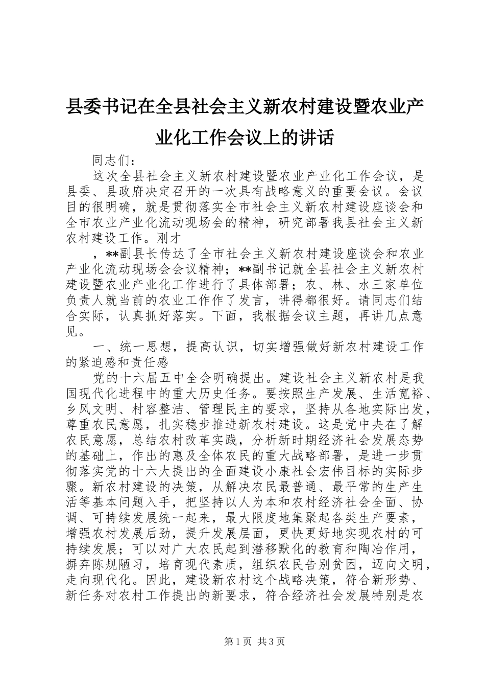 县委书记在全县社会主义新农村建设暨农业产业化工作会议上的讲话发言_第1页