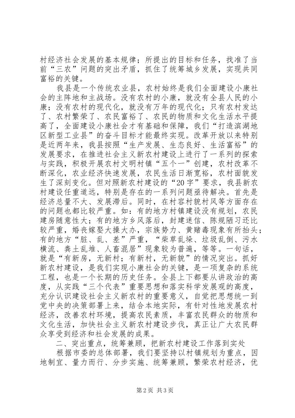 县委书记在全县社会主义新农村建设暨农业产业化工作会议上的讲话发言_第2页
