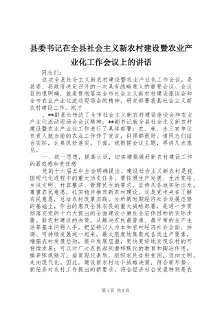 县委书记在全县社会主义新农村建设暨农业产业化工作会议上的讲话发言