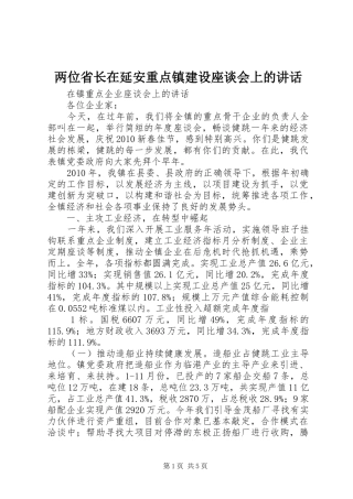 两位省长在延安重点镇建设座谈会上的讲话发言
