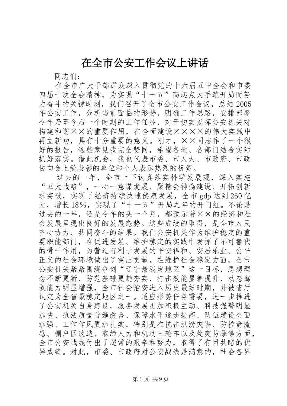在全市公安工作会议上讲话发言_第1页