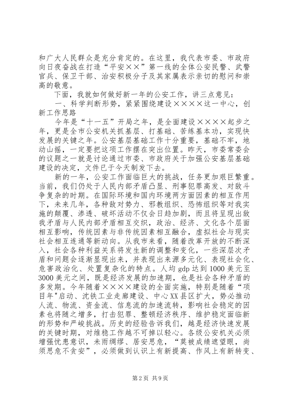 在全市公安工作会议上讲话发言_第2页