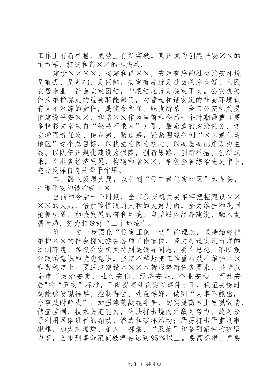 在全市公安工作会议上讲话发言_第3页