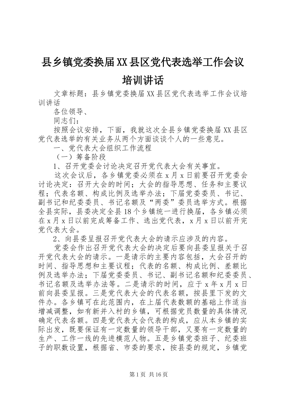 县乡镇党委换届XX县区党代表选举工作会议培训讲话发言_第1页