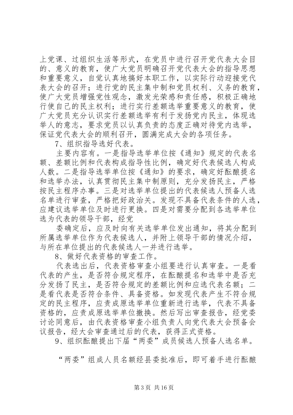 县乡镇党委换届XX县区党代表选举工作会议培训讲话发言_第3页