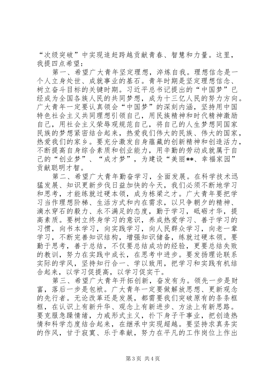 在纪念五四运动XX周年座谈会上的讲话发言_第3页