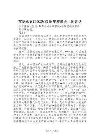 在纪念五四运动XX周年座谈会上的讲话发言