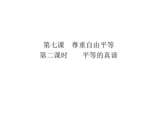 自由平等的追求-(5)