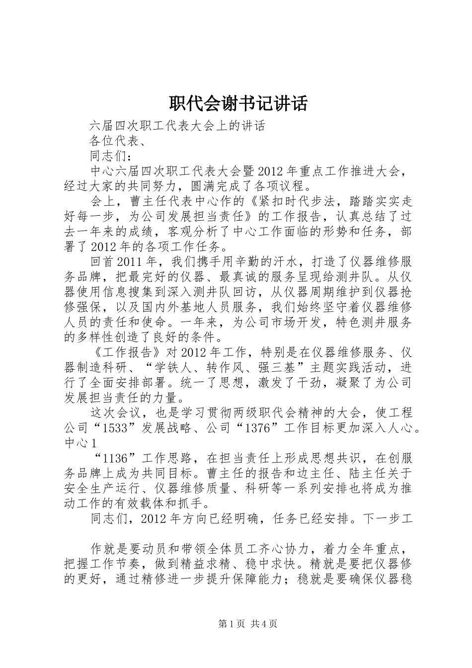 职代会谢书记讲话发言_第1页
