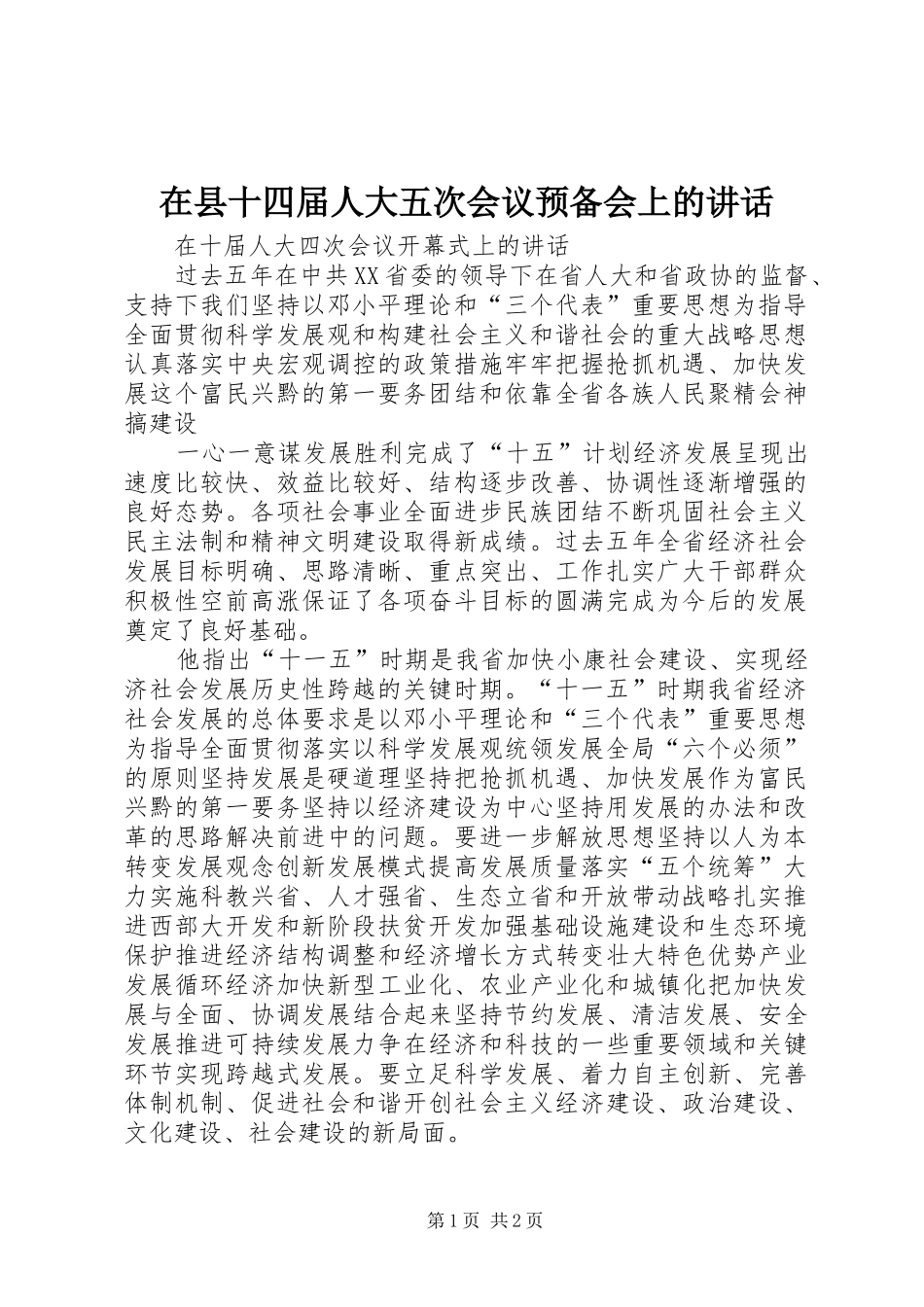 在县十四届人大五次会议预备会上的讲话发言_第1页