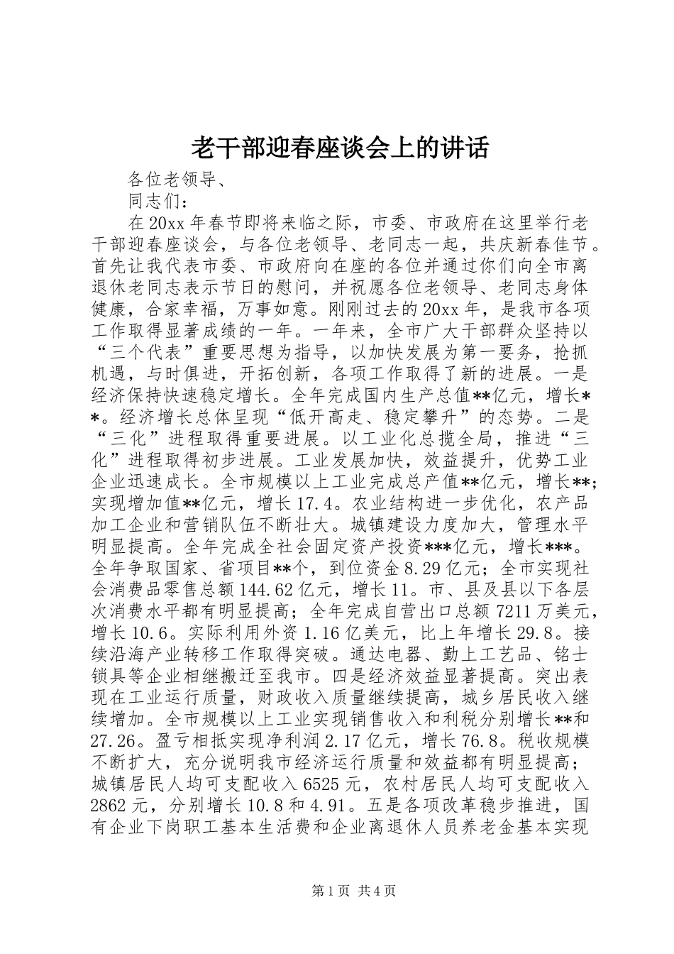 老干部迎春座谈会上的讲话发言_第1页
