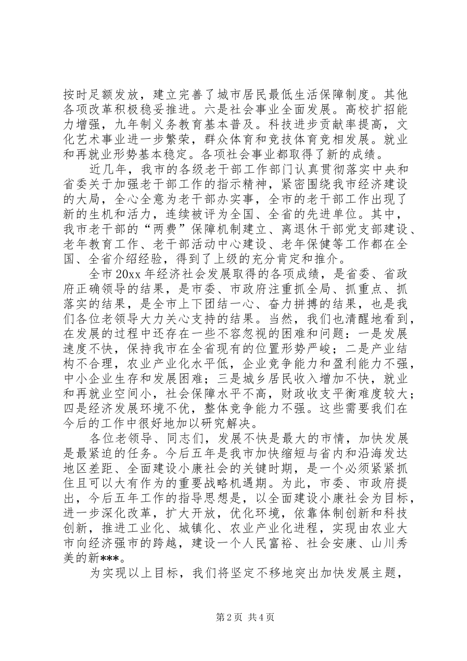 老干部迎春座谈会上的讲话发言_第2页