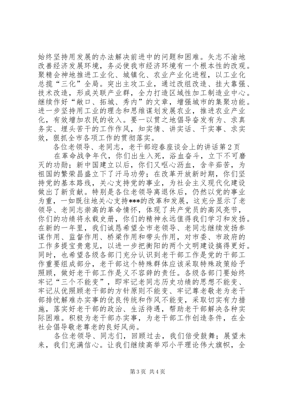 老干部迎春座谈会上的讲话发言_第3页