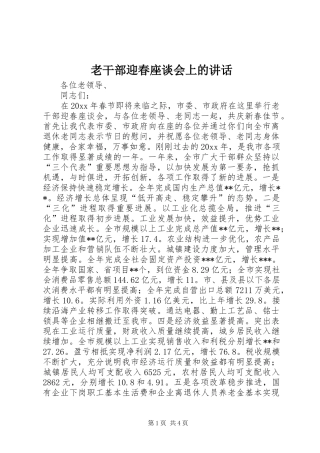 老干部迎春座谈会上的讲话发言