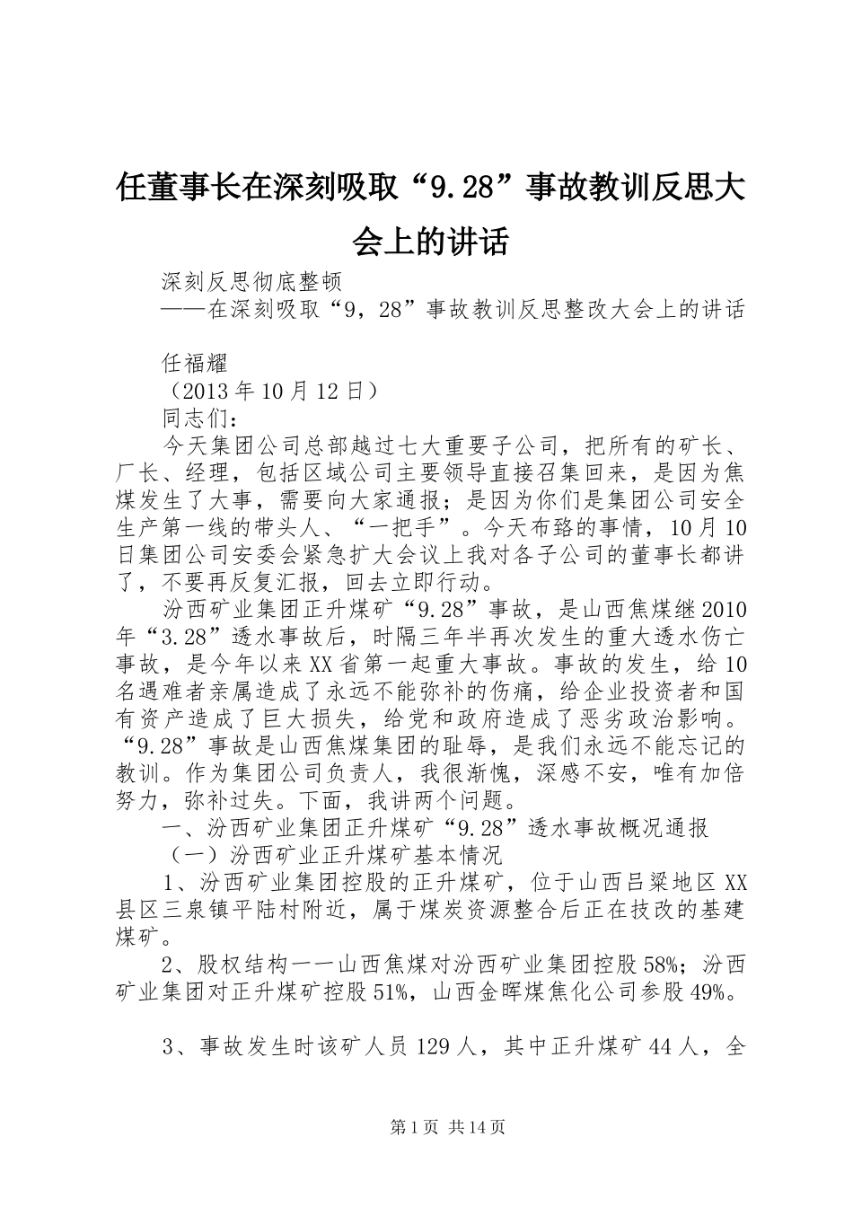 任董事长在深刻吸取“9.28”事故教训反思大会上的讲话发言(3)_第1页
