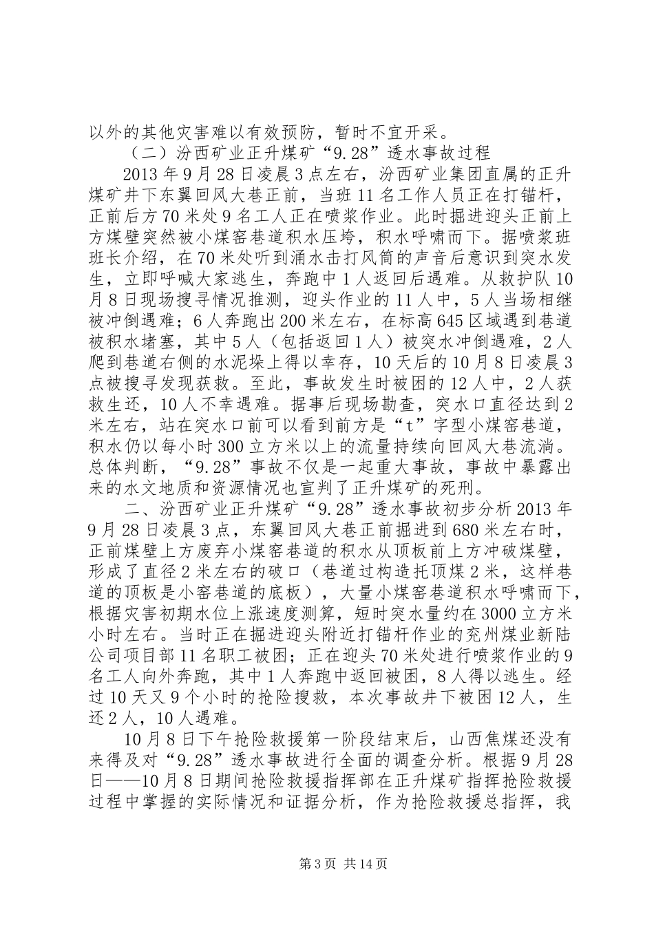 任董事长在深刻吸取“9.28”事故教训反思大会上的讲话发言(3)_第3页