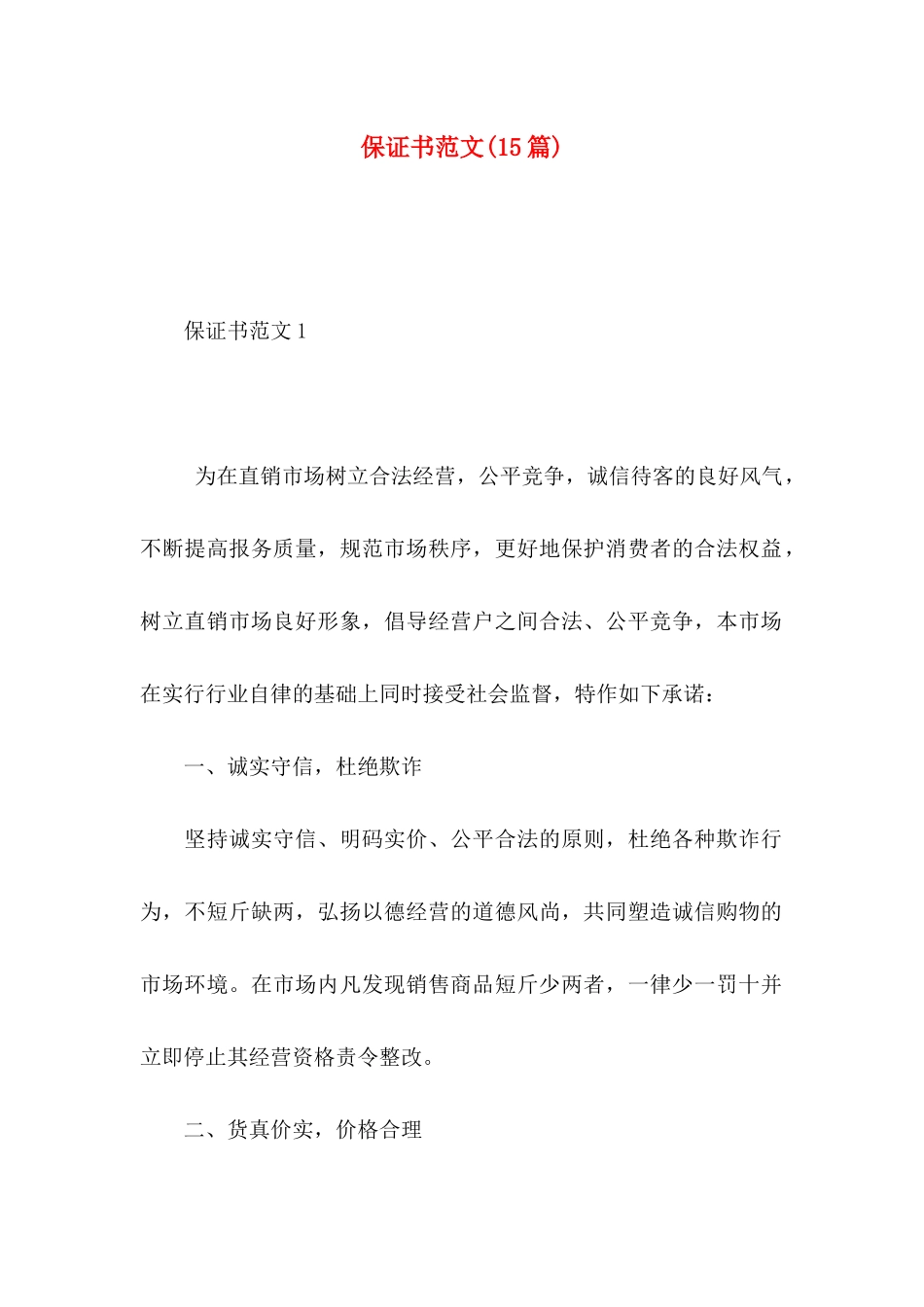 保证书范文(15篇)_第1页