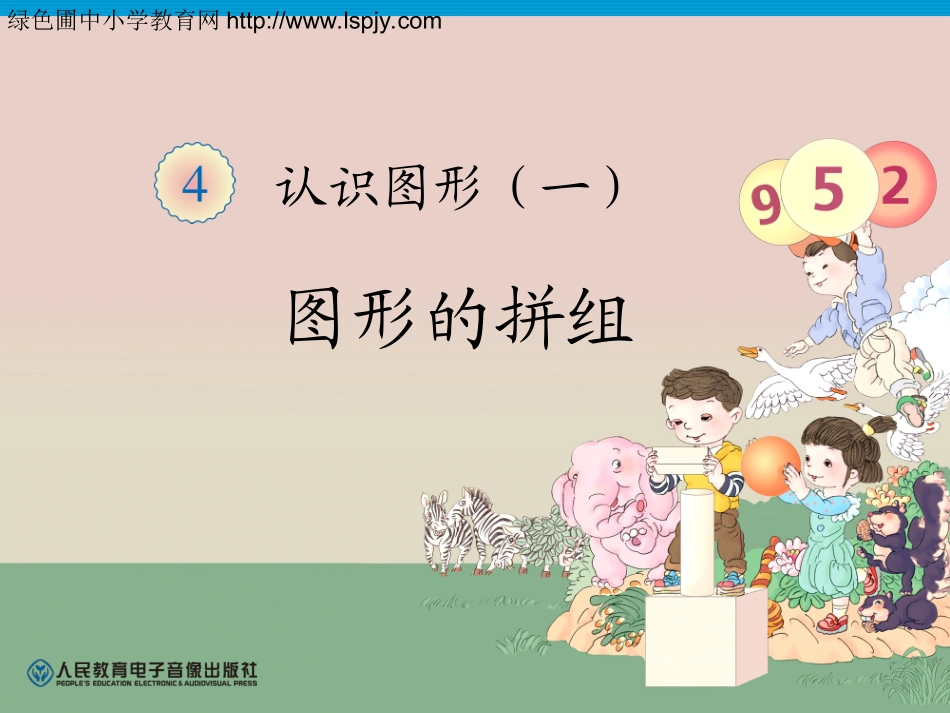 一年级数学上册图形的拼组_第1页