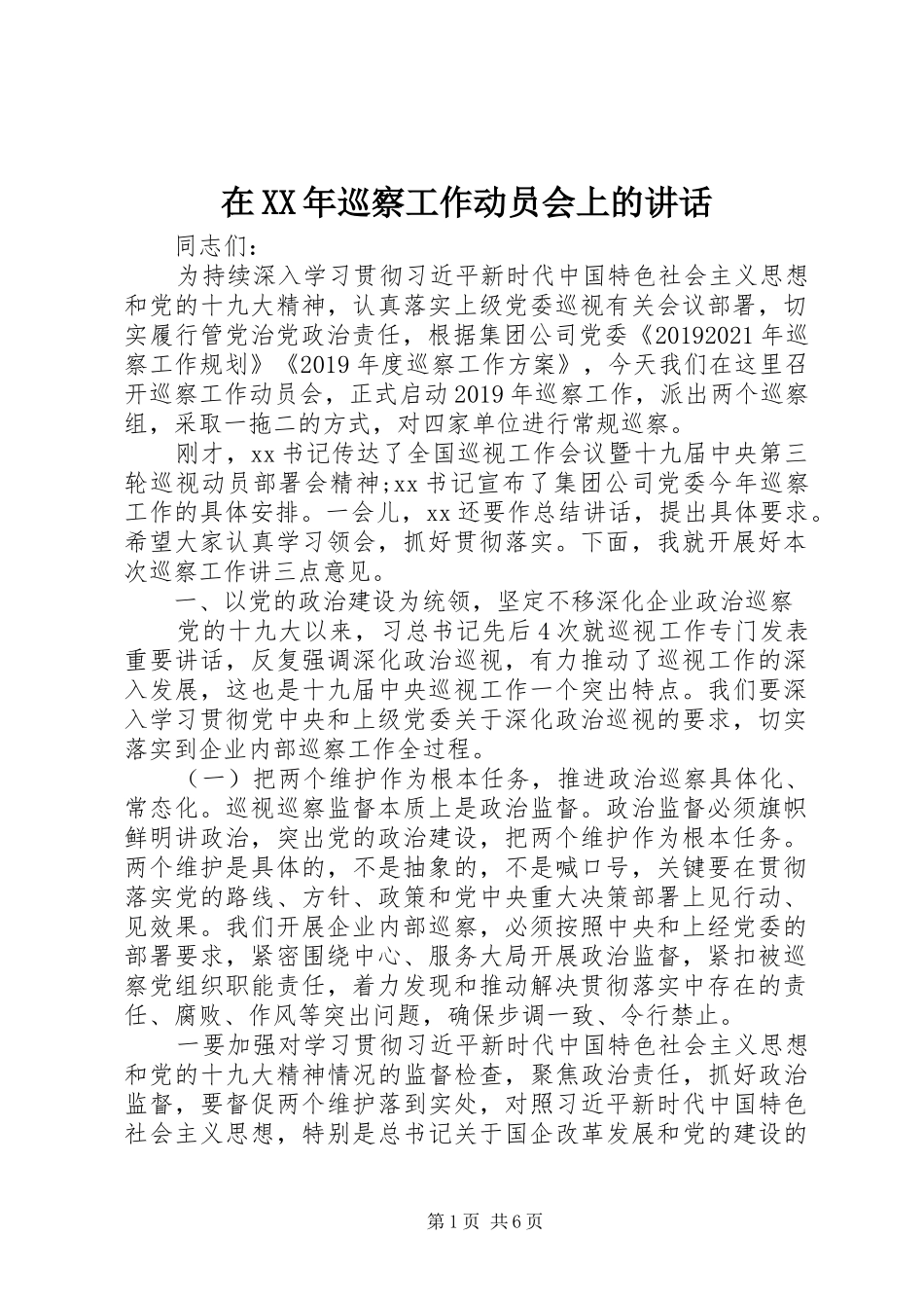 在XX年巡察工作动员会上的讲话发言_第1页