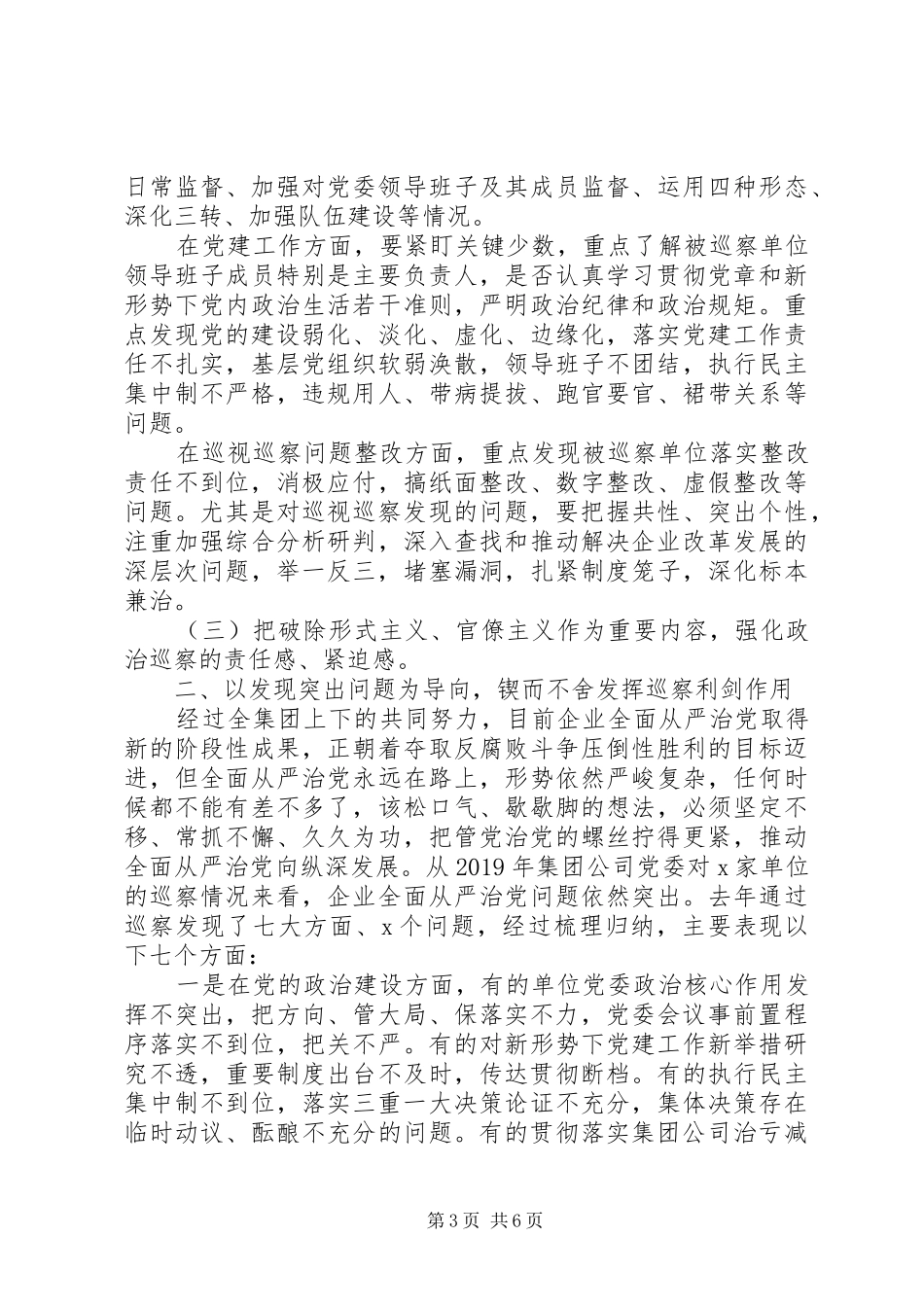 在XX年巡察工作动员会上的讲话发言_第3页