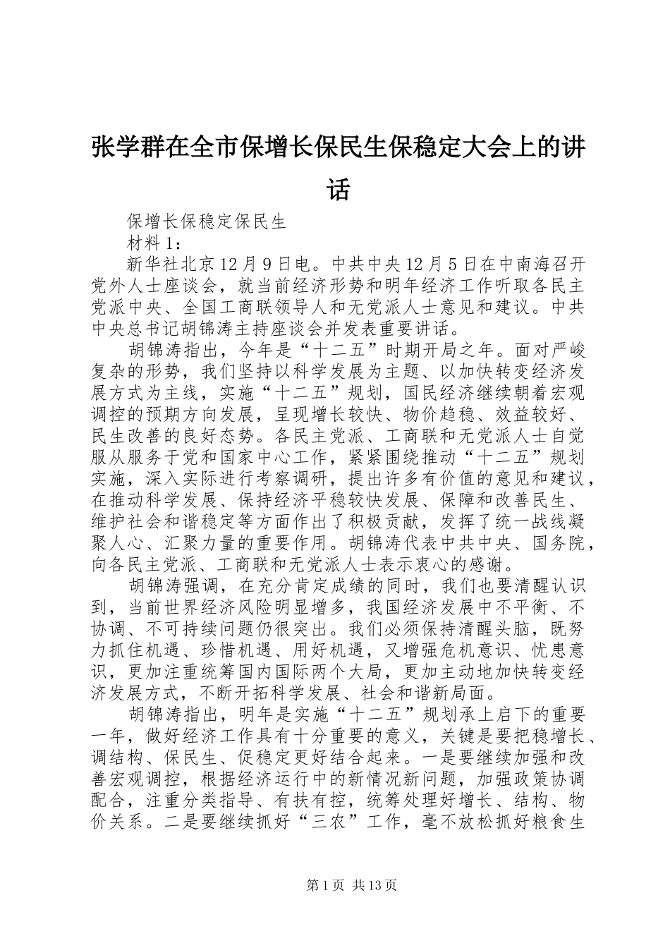 张学群在全市保增长保民生保稳定大会上的讲话发言_第1页