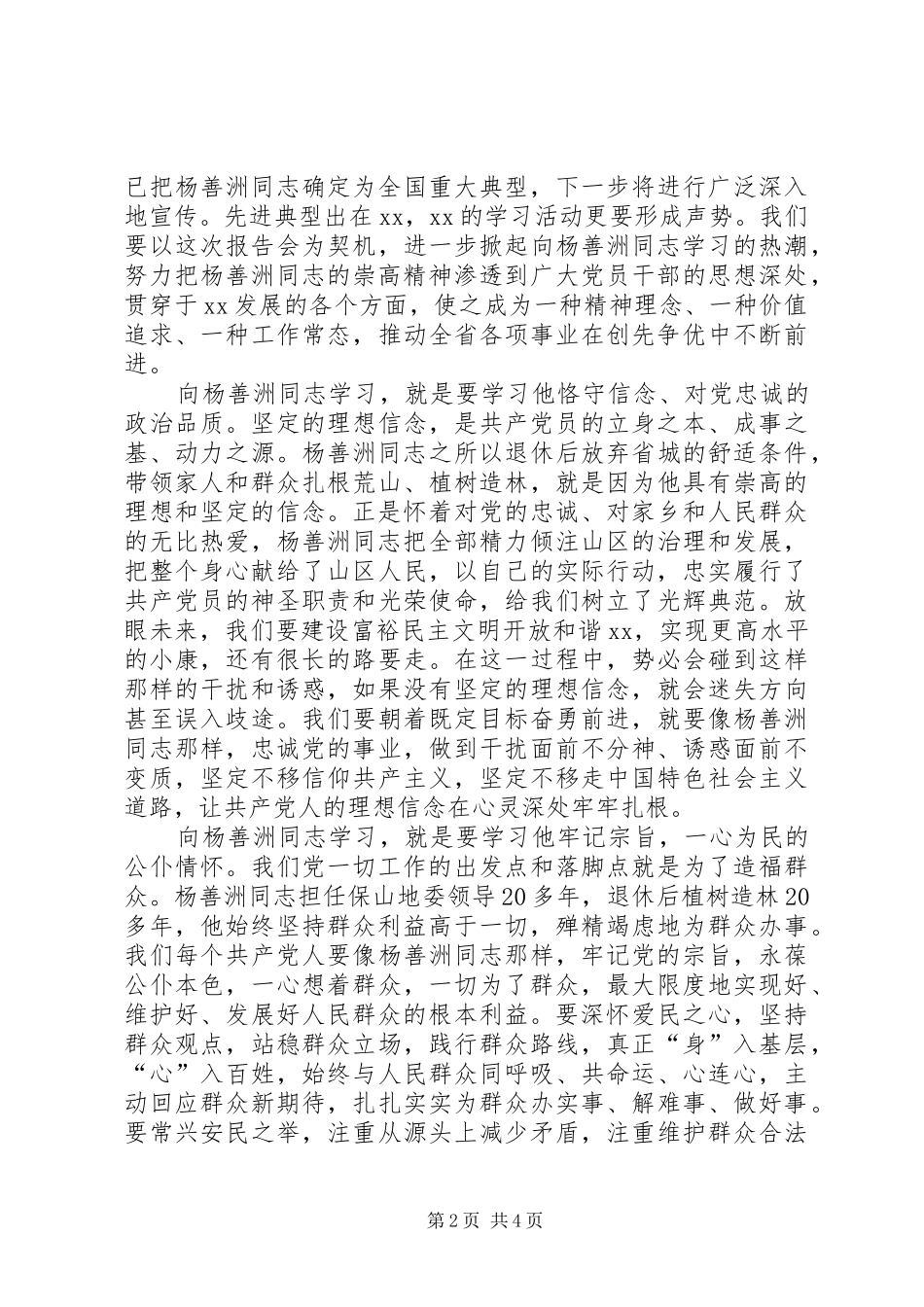 在杨善洲同志先进事迹报告会上的讲话发言_第2页