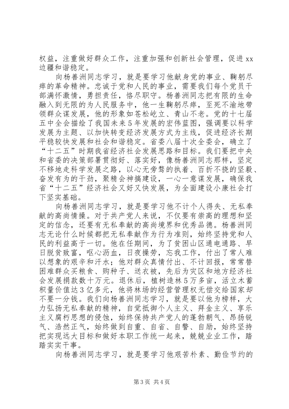 在杨善洲同志先进事迹报告会上的讲话发言_第3页