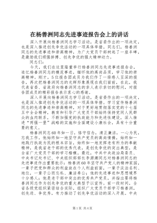 在杨善洲同志先进事迹报告会上的讲话发言