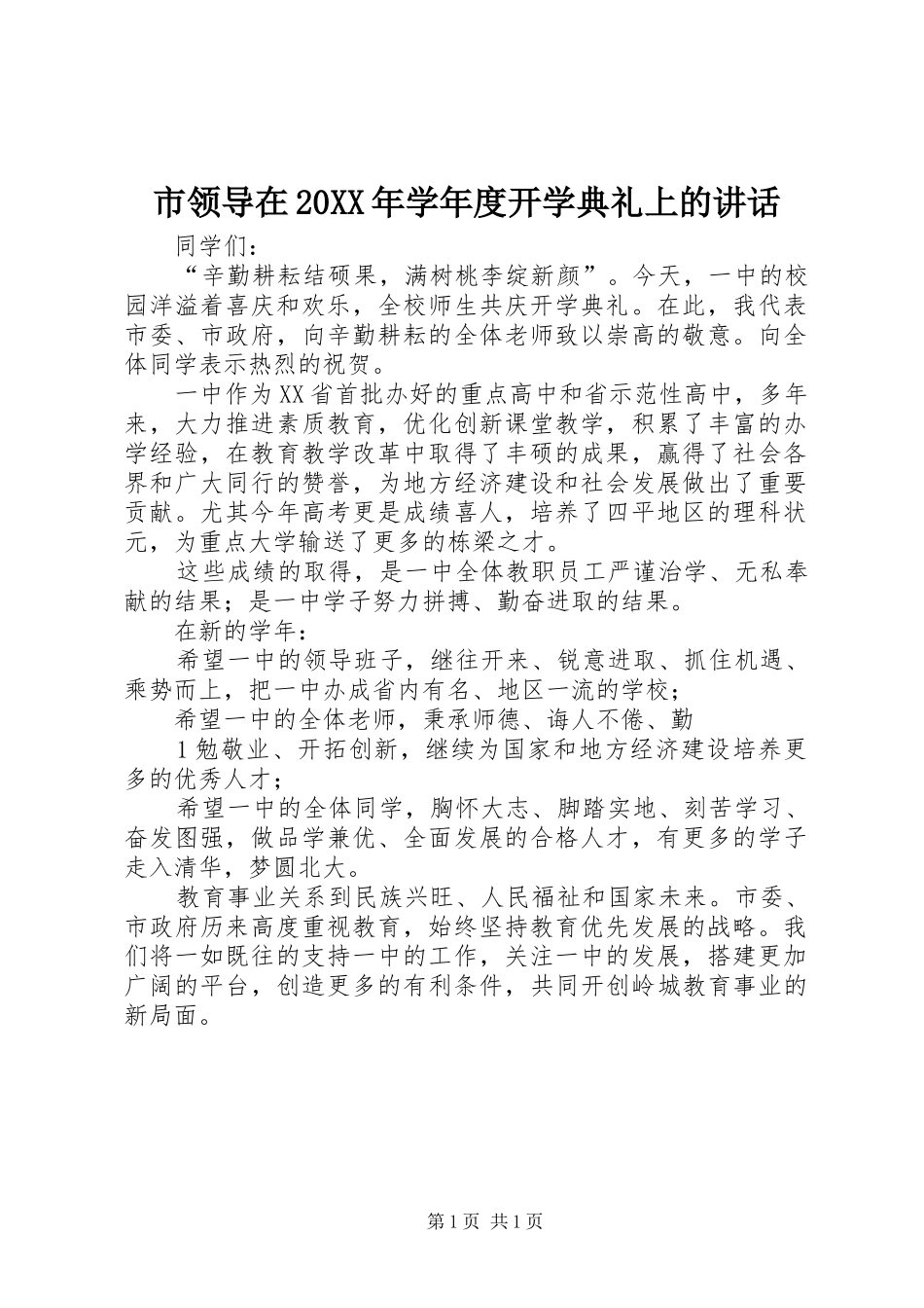 市领导在20XX年学年度开学典礼上的讲话_第1页