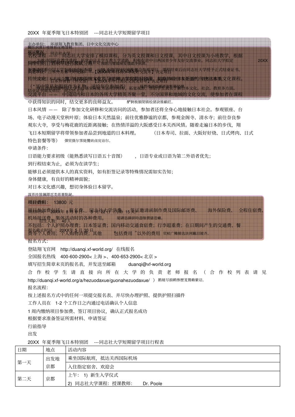 xxxx年夏季翔飞日本特别团同志社大学短期留学项目001_第1页