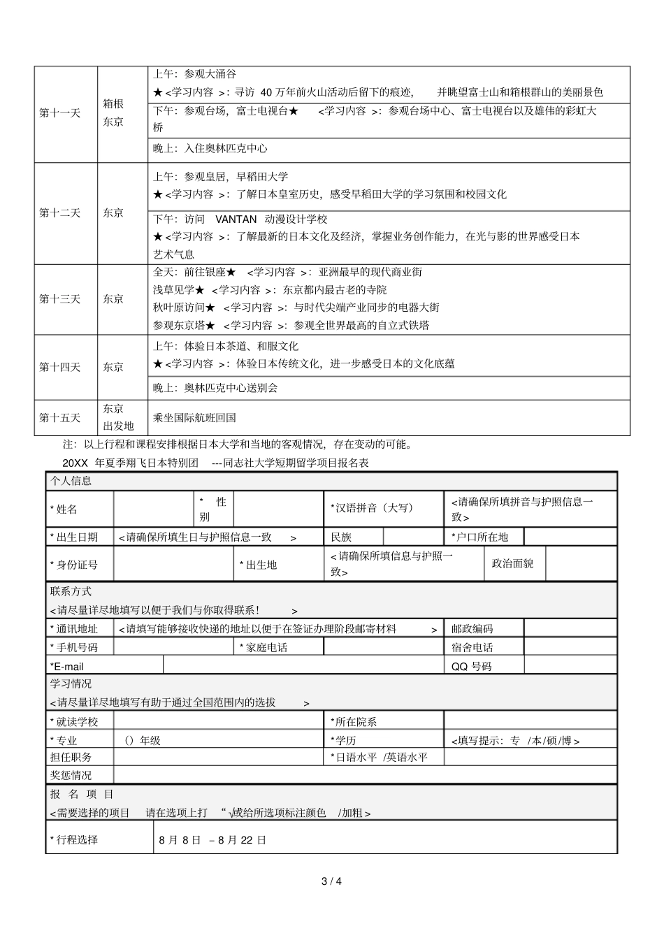 xxxx年夏季翔飞日本特别团同志社大学短期留学项目001_第3页