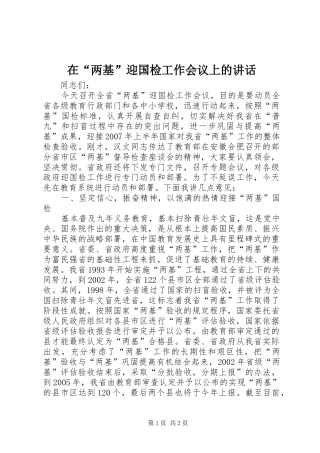 在“两基”迎国检工作会议上的讲话发言
