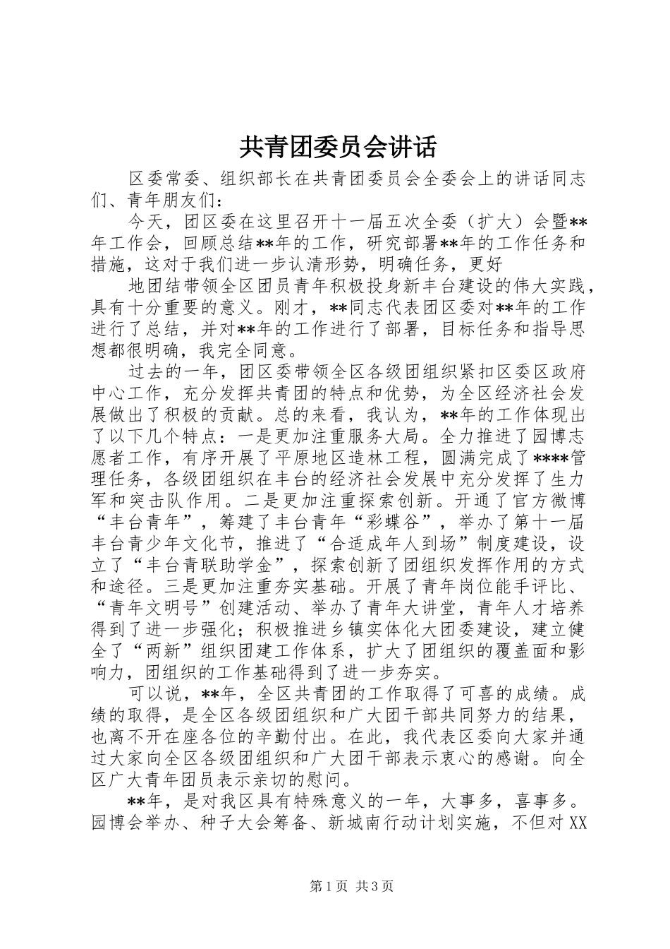 共青团委员会讲话发言_第1页