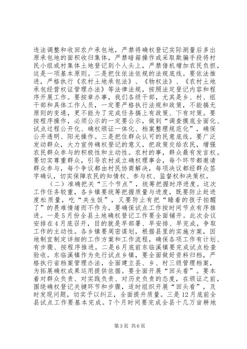 在全县农村土地承包经营权确权登记颁证工作会议上的讲话发言_第3页