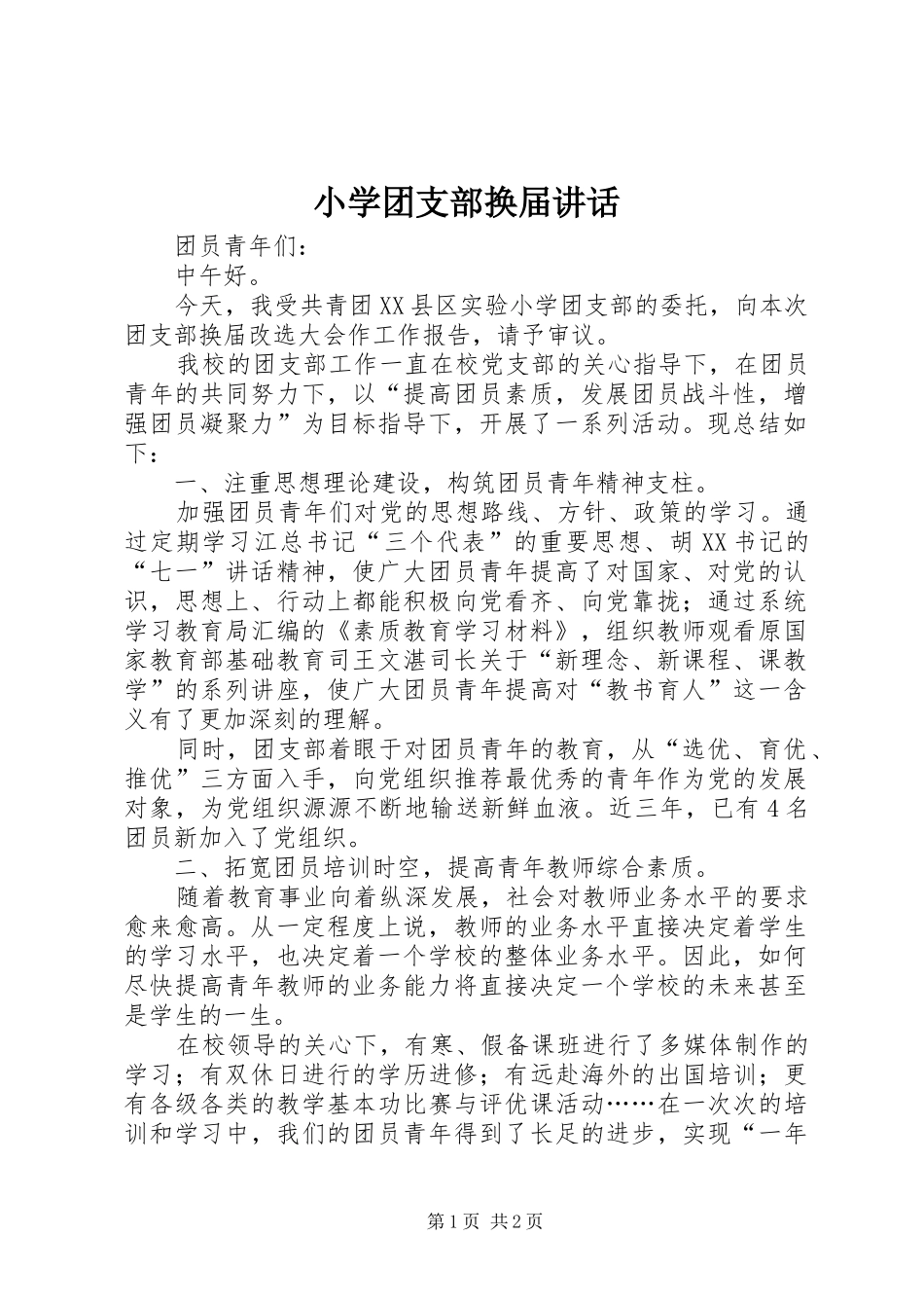 小学团支部换届讲话发言_第1页