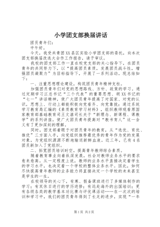 小学团支部换届讲话发言